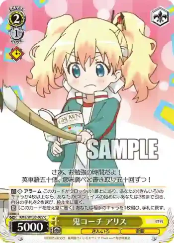 KMS/W133-027 C 鬼コーチ アリス