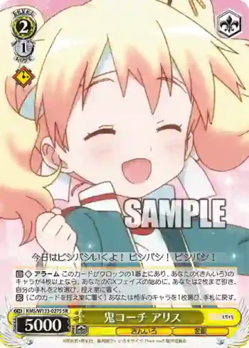 KMS/W133-027S SR 鬼コーチ アリス