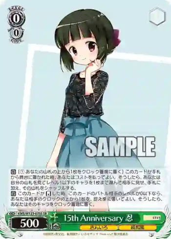 KMS/W133-033S SR 15th Anniversary 忍