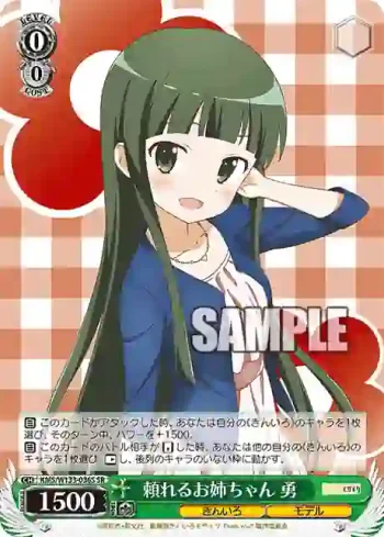 KMS/W133-036S SR 頼れるお姉ちゃん 勇