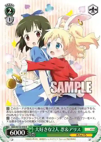 KMS/W133-038 R 大好きな2人 忍＆アリス