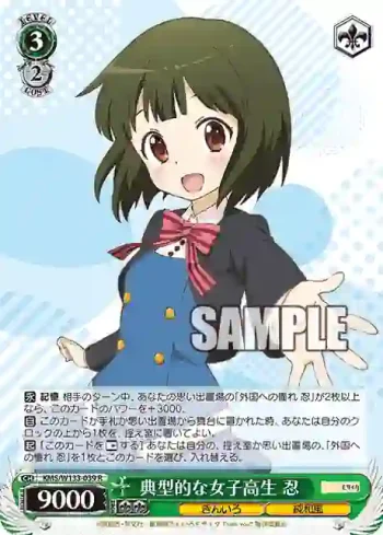 KMS/W133-039 R 典型的な女子高生 忍