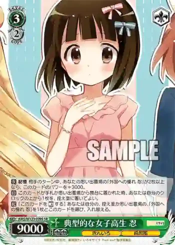 KMS/W133-039S SR 典型的な女子高生 忍