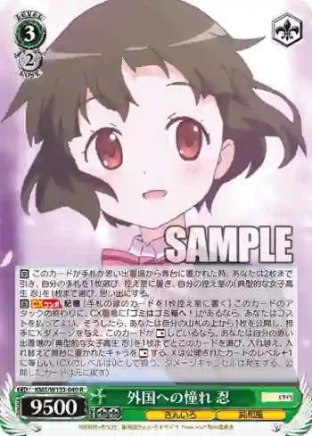 KMS/W133-040 R 外国への憧れ 忍