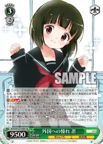 KMS/W133-040S SR 外国への憧れ 忍