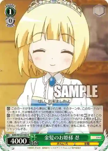 KMS/W133-042 U 金髪のお姫様 忍