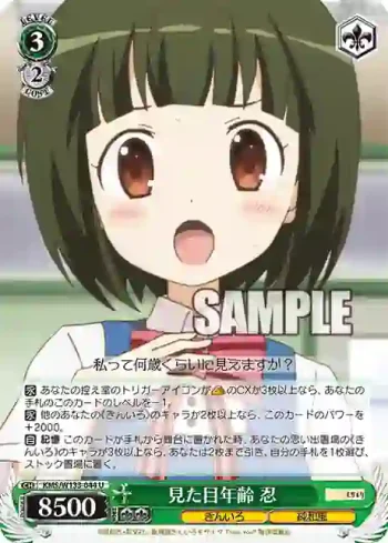 KMS/W133-044 U 見た目年齢 忍