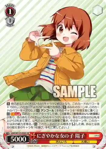 KMS/W133-056S SR にぎやかな女の子 陽子