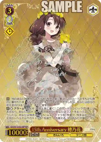 (簽名)KMS/W133-061SSP SSP 15th Anniversary 穂乃花