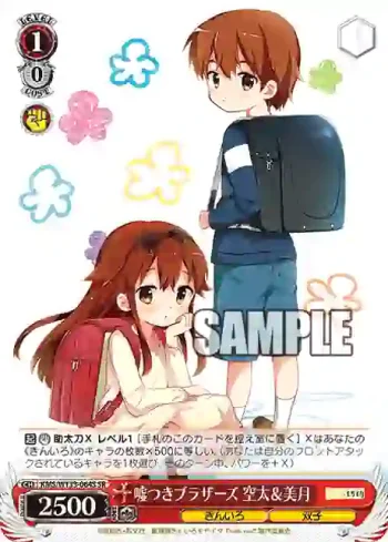 KMS/W133-064S SR 嘘つきブラザーズ 空太＆美月
