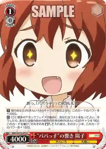 KMS/W133-073 C “パパっ子”の響き 陽子
