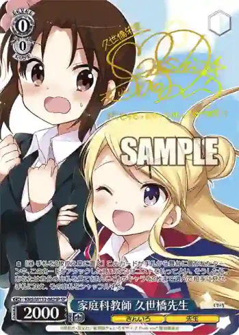(簽名)KMS/W133-082SP SP 家庭科教師 久世橋先生
