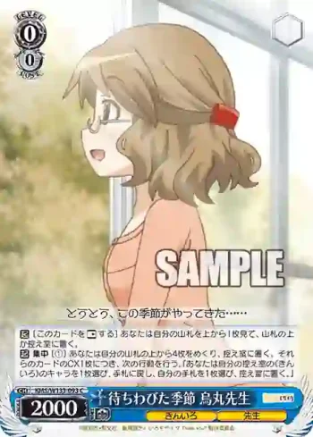 KMS/W133-093 C 待ちわびた季節 烏丸先生