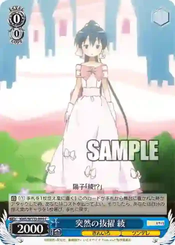 KMS/W133-094 C 突然の抜擢 綾