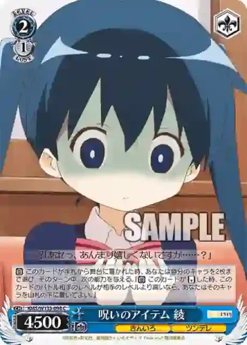 KMS/W133-098 C 呪いのアイテム 綾