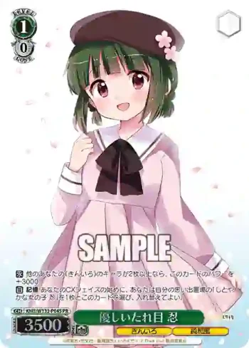 KMS/W133-P04S PR 優しいたれ目 忍