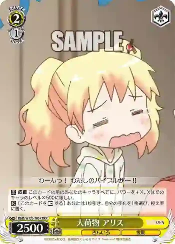 KMS/W133-T05R RRR 大荷物 アリス