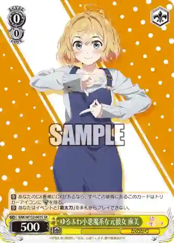KNK/W132-001S SR ゆるふわ小悪魔系な元彼女 麻美