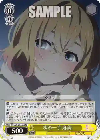 KNK/W132-006S SR 次の一手 麻美