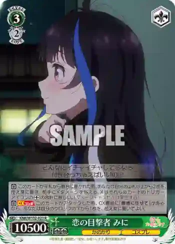 KNK/W132-023 R 恋の目撃者 みに