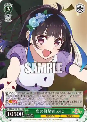 KNK/W132-023S SR 恋の目撃者 みに