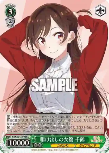 KNK/W132-028 U 駆け出しの女優 千鶴