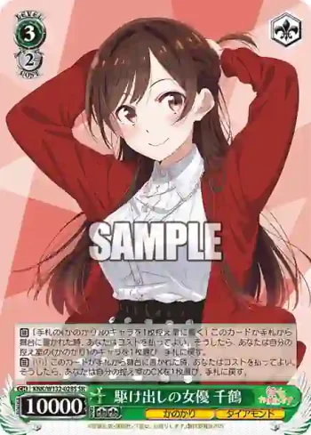KNK/W132-028S SR 駆け出しの女優 千鶴