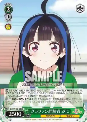 KNK/W132-033 C クラファン経験者 みに