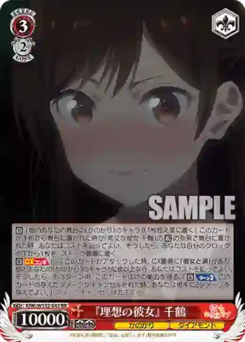 KNK/W132-043 RR 『理想の彼女』 千鶴
