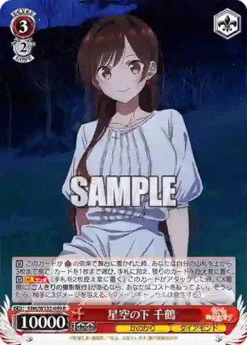 KNK/W132-049 R 星空の下 千鶴