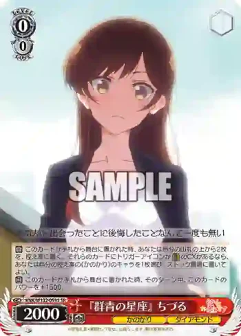 KNK/W132-059S SR 『群青の星座』 ちづる