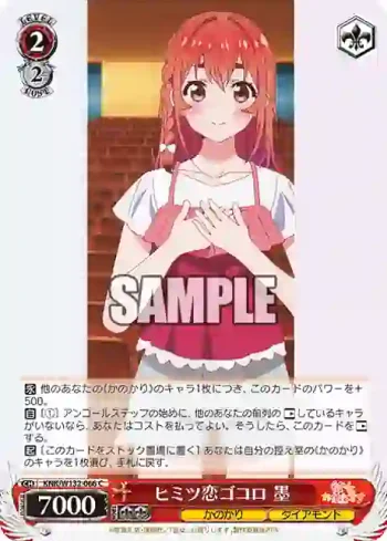 KNK/W132-066 C ヒミツ恋ゴコロ 墨