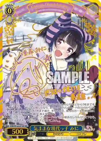 KNK/W132-071EX SEC 気ままな現代っ子 みに