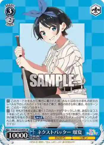 KNK/W132-085S SR ネクストバッター 瑠夏