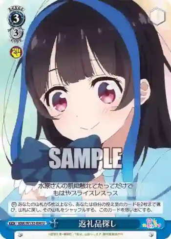 KNK/W132-096 U 返礼品探し
