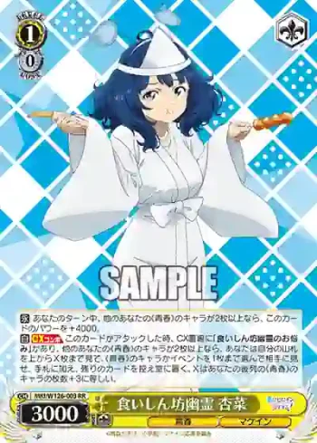 MKI/W126-003 RR 食いしん坊幽霊 杏菜