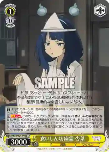 MKI/W126-003S SR 食いしん坊幽霊 杏菜