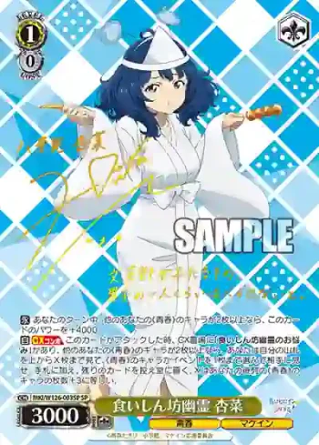 (簽名)MKI/W126-003SP SP 食いしん坊幽霊 杏菜