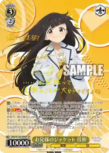 (簽名)MKI/W126-004SP SP お兄様のジャケット 佳樹