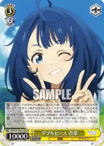 MKI/W126-010S SR ダブルピース 杏菜