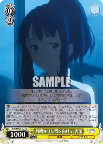 MKI/W126-023 C 月明かりに背を向けて 杏菜
