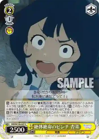 MKI/W126-027 C 絶体絶命のピンチ 杏菜
