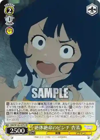 MKI/W126-027S SR 絶体絶命のピンチ 杏菜