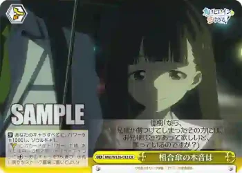 MKI/W126-032 CR 相合傘の本音は