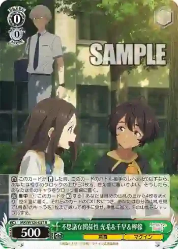 MKI/W126-037 R 不思議な関係性 光希＆千早＆檸檬