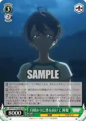 MKI/W126-039S SR 月明かりに背を向けて 檸檬