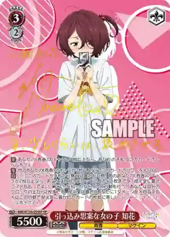 (簽名)MKI/W126-054SP SP 引っ込み思案な女の子 知花