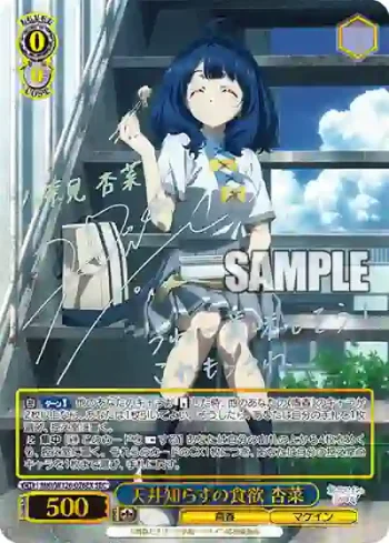 MKI/W126-076EX SEC 天井知らずの食欲 杏菜