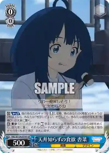 MKI/W126-076S SR 天井知らずの食欲 杏菜