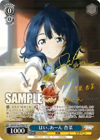 (簽名)MKI/W126-078SP SP はい、あーん 杏菜